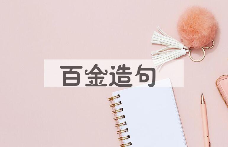 用百金造句