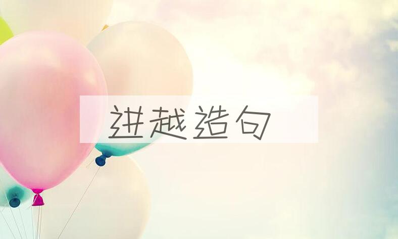 用进越造句
