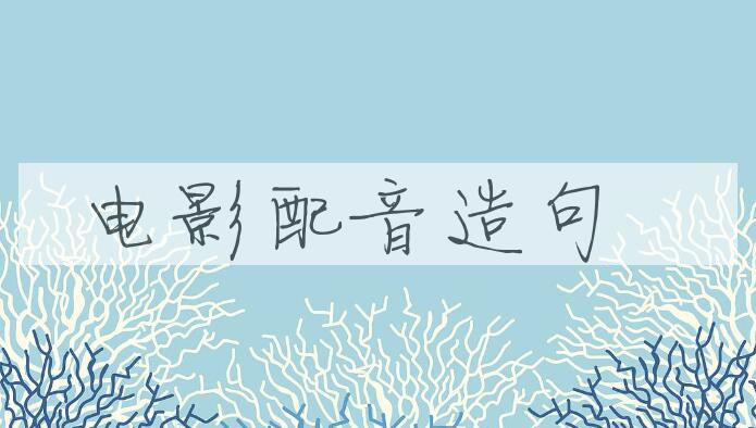 用电影配音造句