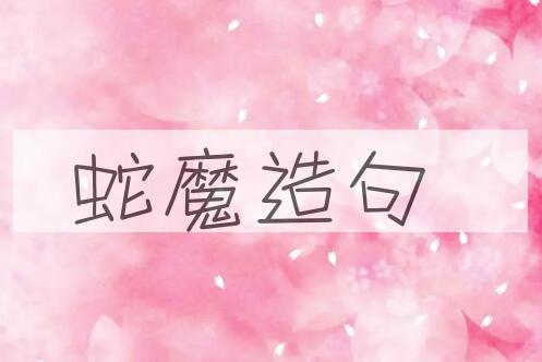 用蛇魔造句