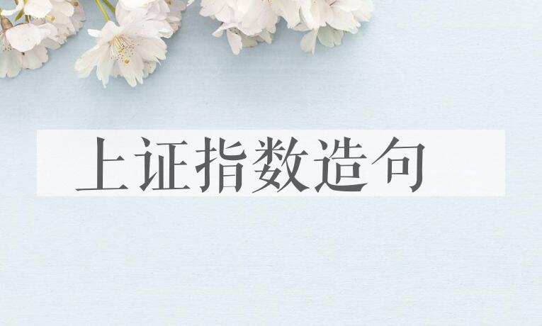 用上证指数造句