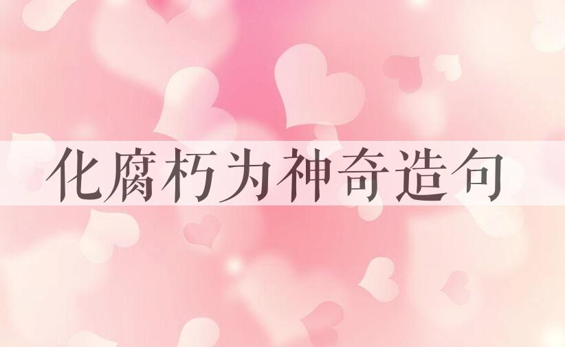 用化腐朽为神奇造句