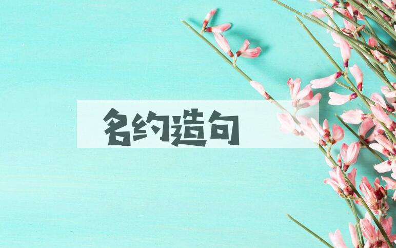 用名约造句