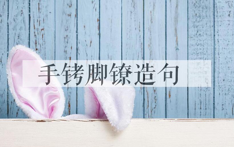 用手铐脚镣造句