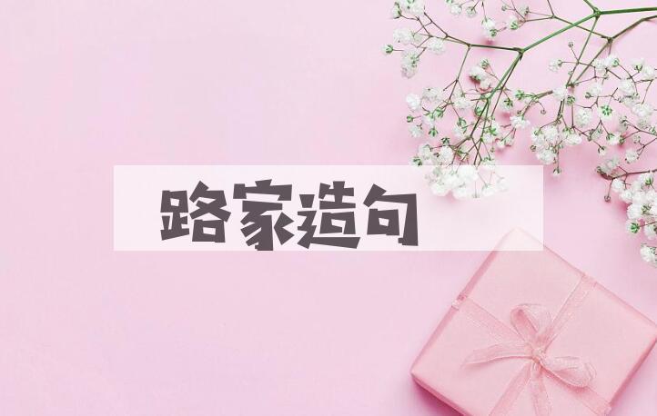 用路家造句