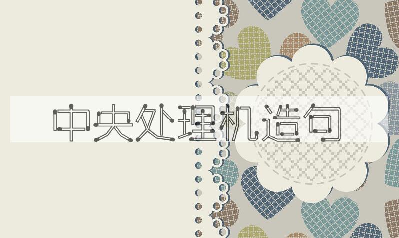 用中央处理机造句