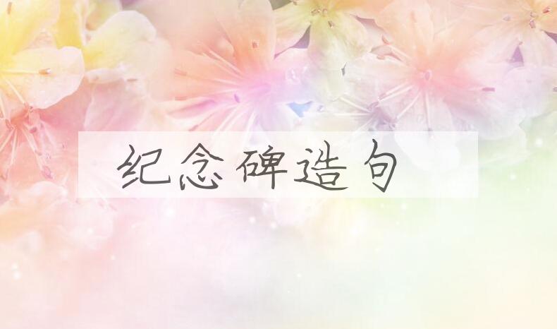 用纪念碑造句