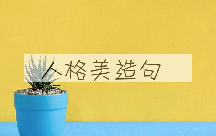 用人格美造句