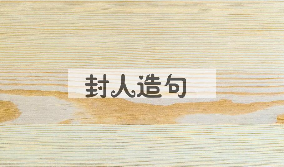 用封人造句