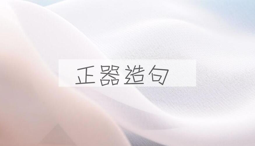 用正器造句