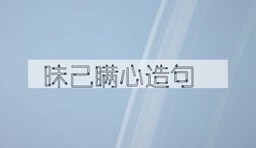 用昧己瞒心造句