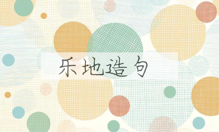 用乐地造句