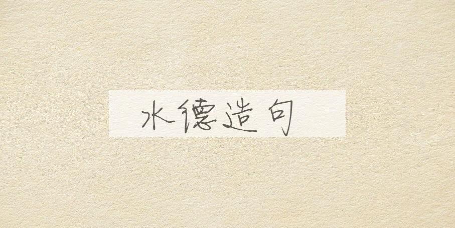 用水德造句
