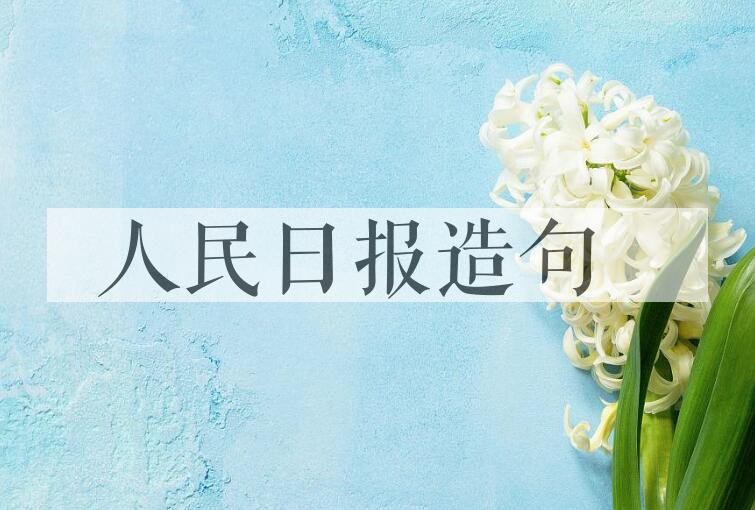 用人民日报造句