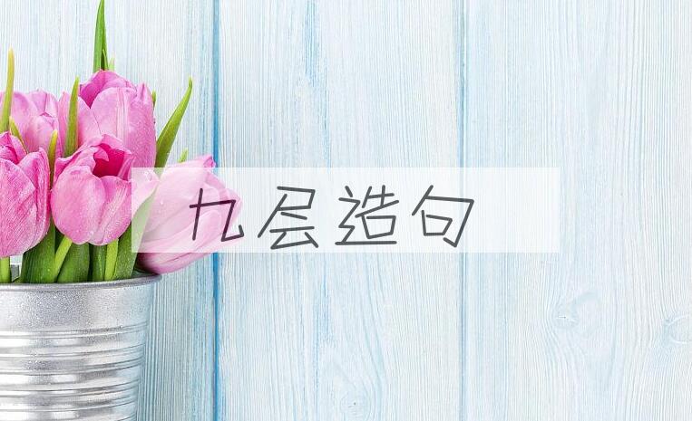 用九层造句