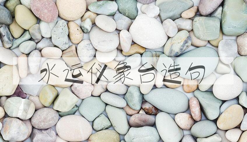 用水运仪象台造句