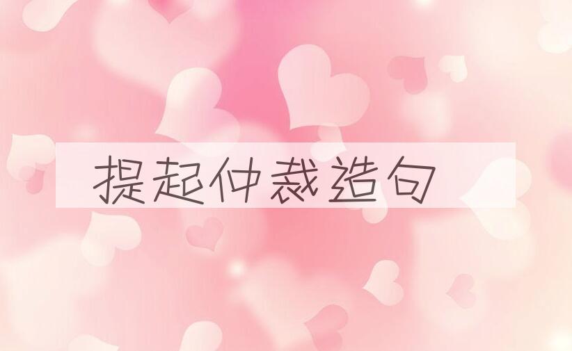 用提起仲裁造句