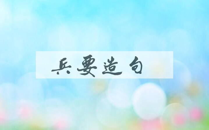 用兵要造句