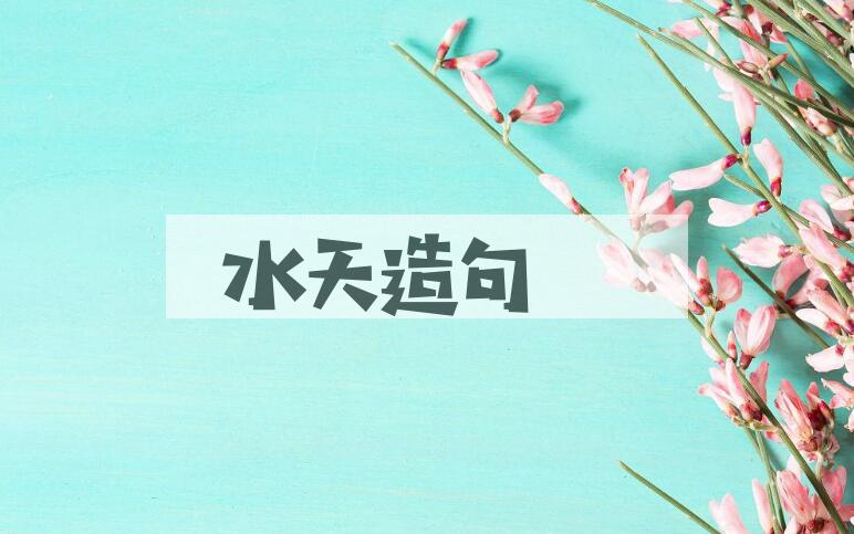 用水天造句