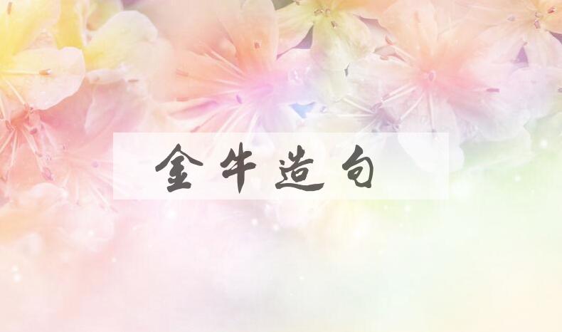用金牛造句