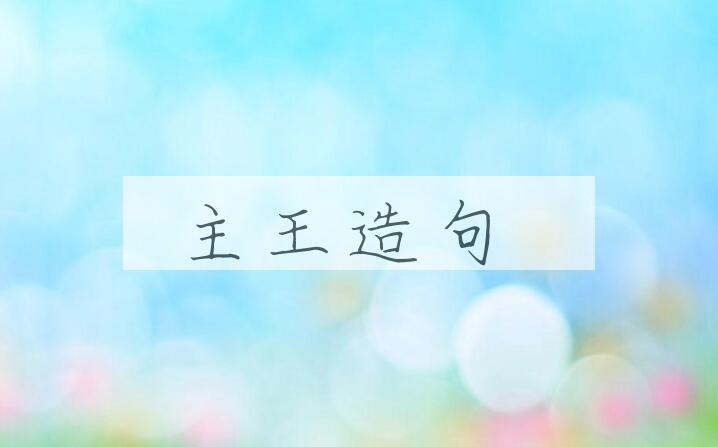 用主王造句