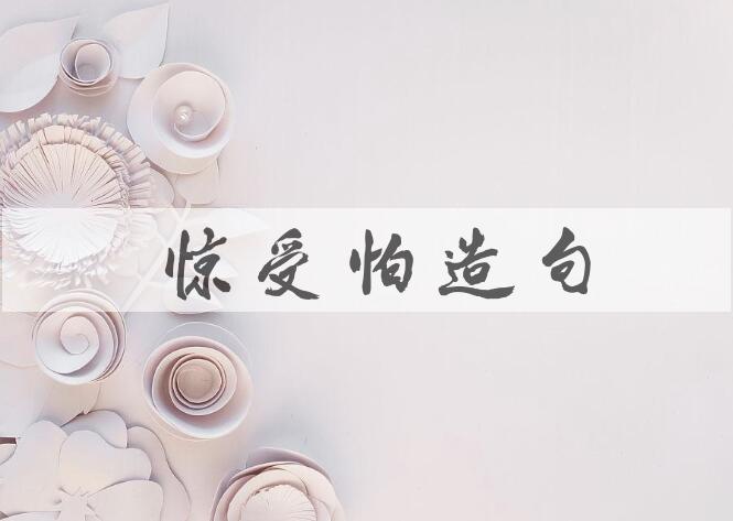 用躭惊受怕造句