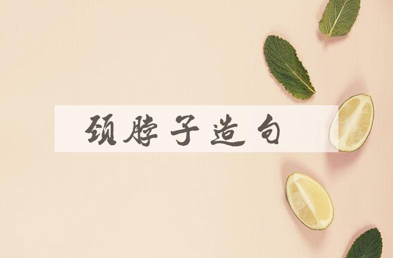 用颈脖子造句