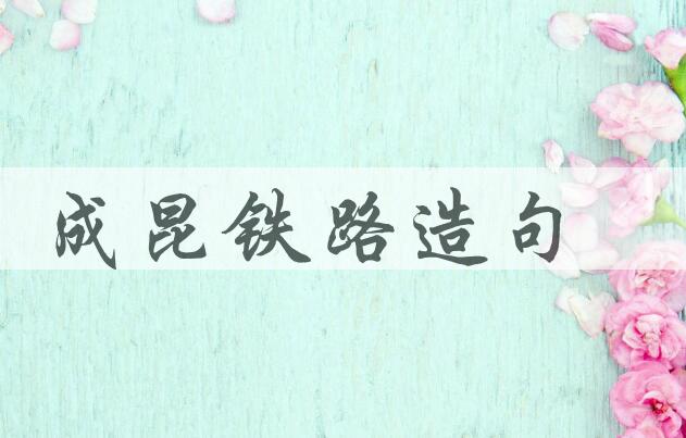 用成昆铁路造句
