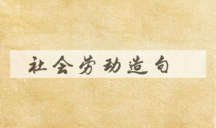 用社会劳动造句