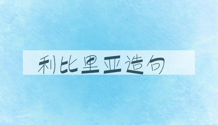 用利比里亚造句