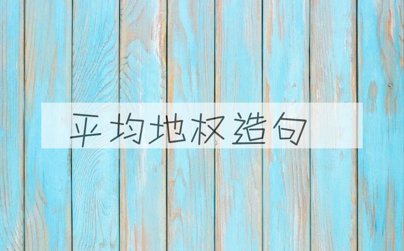 用平均地权造句