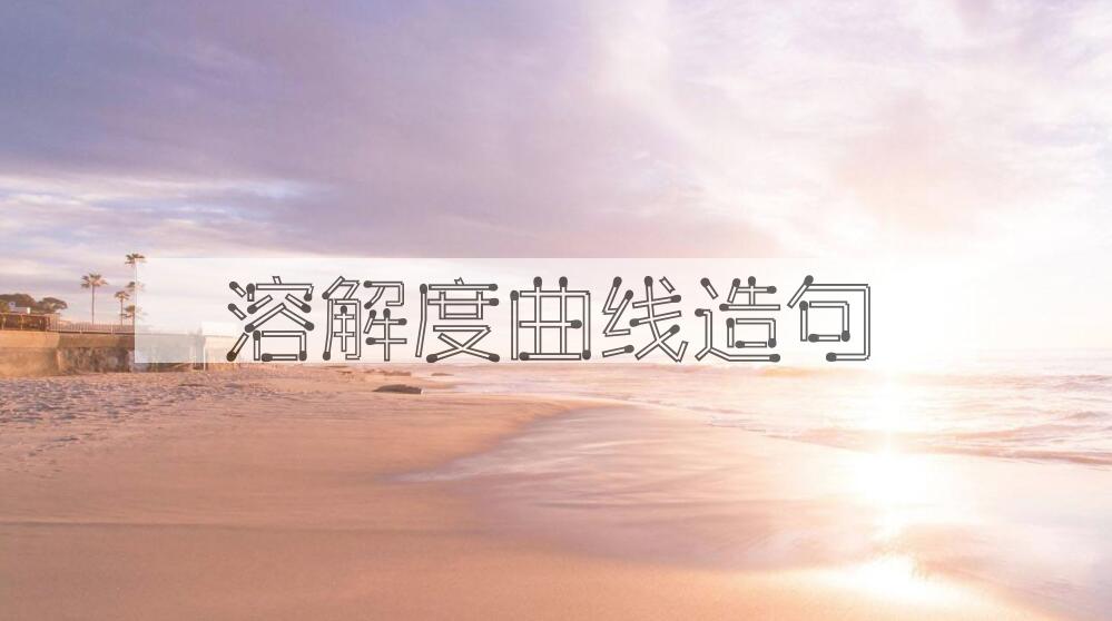 用溶解度曲线造句