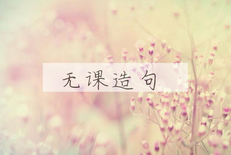 用无课造句
