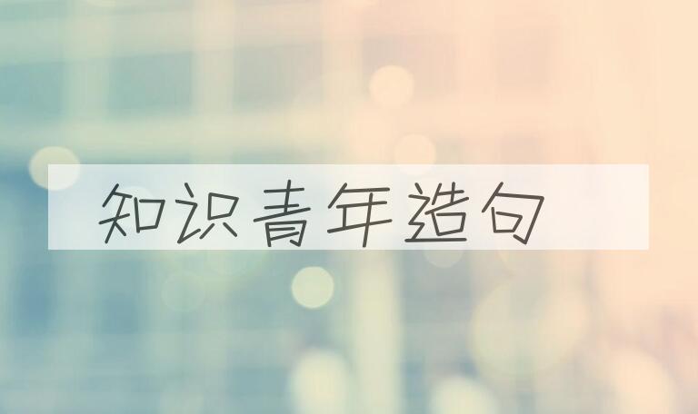 用知识青年造句