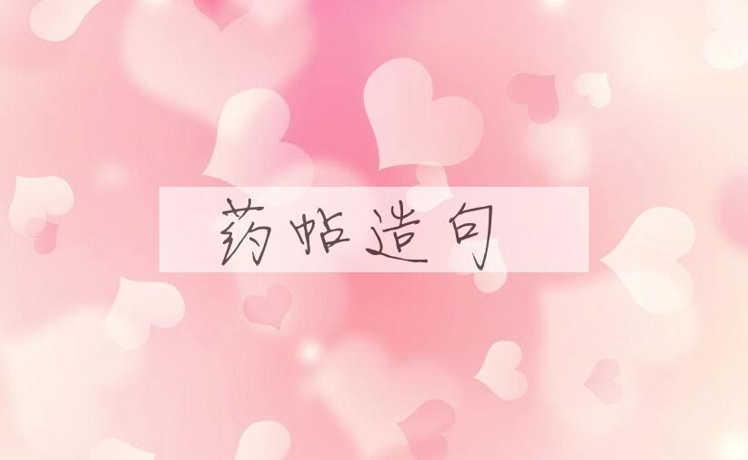 用药帖造句
