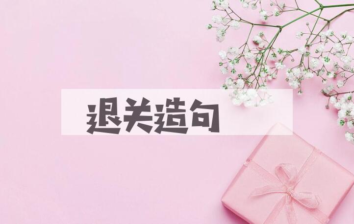 用退关造句