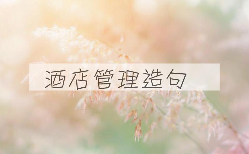 用酒店管理造句