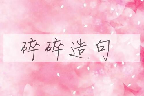 用碎碎造句