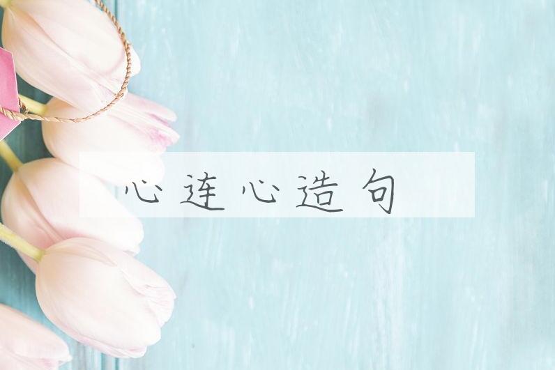 用心连心造句