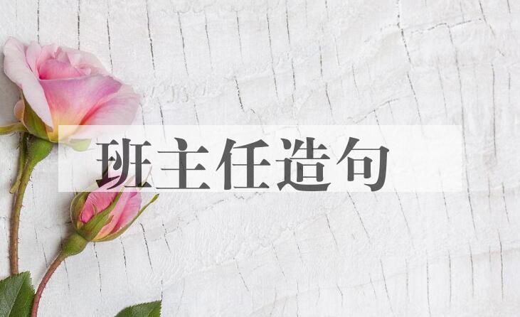 用班主任造句