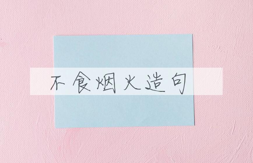 用不食烟火造句