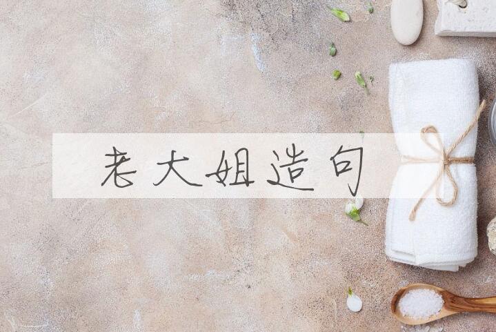 用老大姐造句