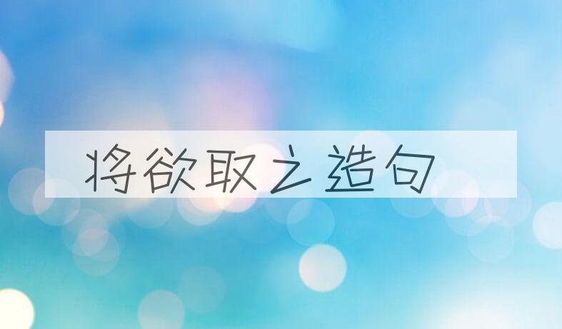 用将欲取之造句