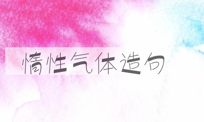 用惰性气体造句