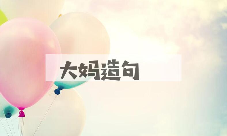 用大妈造句