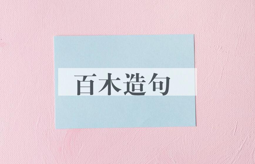 用百木造句