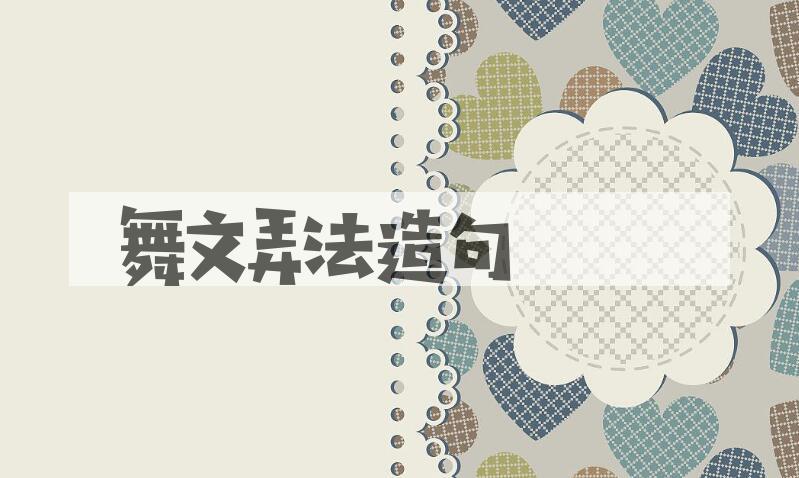 用舞文弄法造句