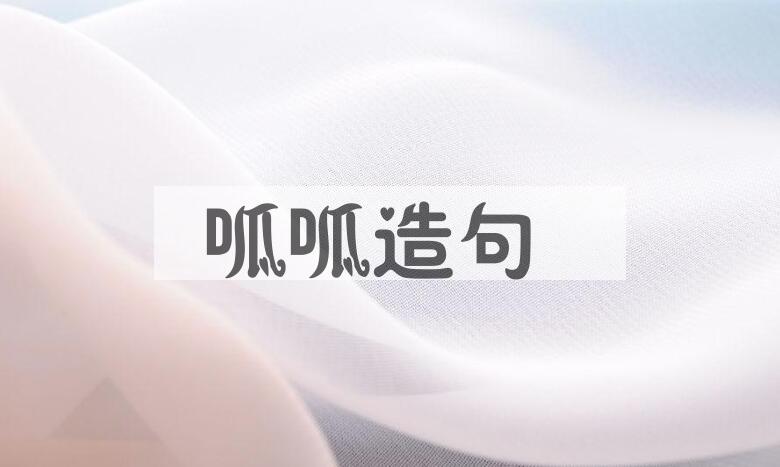用呱呱造句