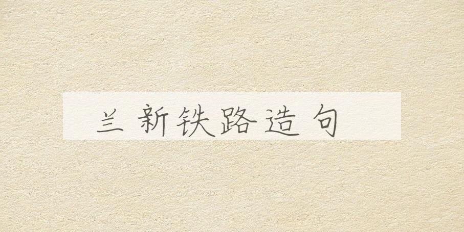 用兰新铁路造句
