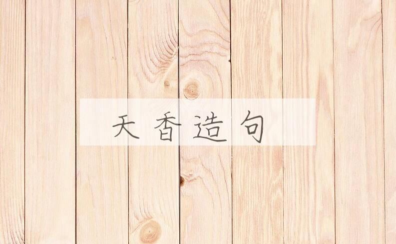 用天香造句